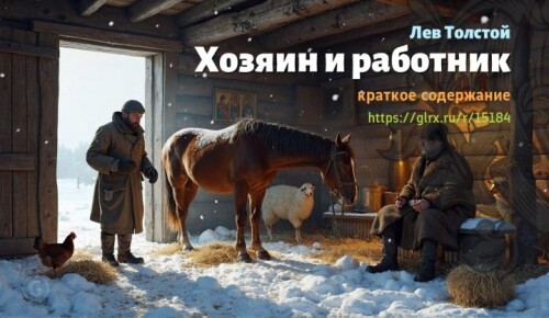 wt_lev-tolstoy-xozyain-i-rabotnik-kratko579.jpeg