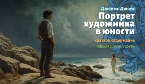 wt_portret-xudozhnika-v-yunosti-dzheymsa-dzhoysa_167662865.jpeg