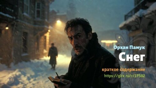 wt_sneg-orxana-pamuka_175828318.jpeg