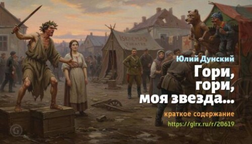 wt_gori-gori-moya-zvezda-yuliy-dunskiy_206192585.jpeg