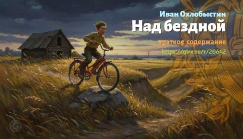 wt_nad-bezdnoy-ivan-oxlobystin_206423189.jpeg