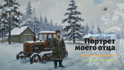 wt_portret-moego-otca-vadim-trunin1308.jpeg