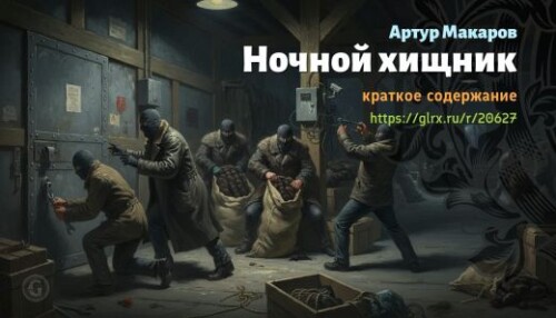 wt_nochnoy-xishnik-artur-makarov_206278787.jpeg
