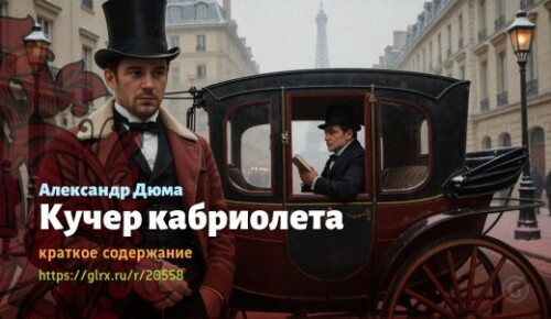 wt_kucher-kabrioleta-aleksandr-dyuma_205589424.jpeg