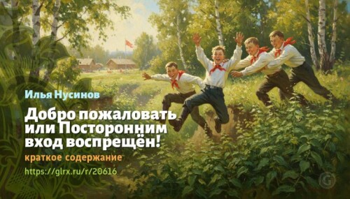 wt_dobro-pozhalovat-ili-postoronnim-vxod-vospreshen-ilya-nusinov3836.jpeg