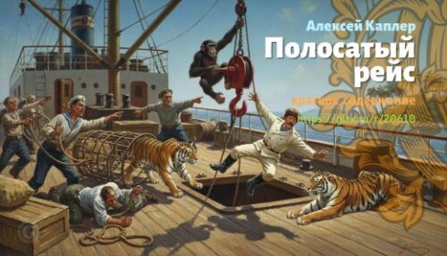 wt_polosatyy-reys-aleksey-kapler_206101970.jpeg