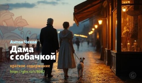 wt_kratkoe-soderzhanie-rasskaza-chexova-dama-s-sobachkoy_80832409.jpeg