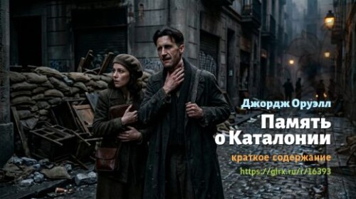 wt_pamyat-o-katalonii-dzhordzha-oruella_163937280.jpeg