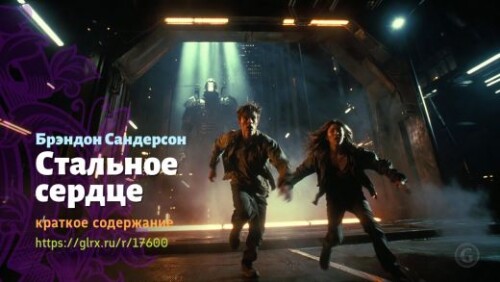 wt_stalnoe-serdce-brendona-sandersona_176003728.jpeg