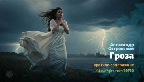 wt_groza-aleksandr-ostrovskiy_207304935.jpeg