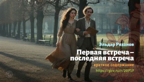 wt_pervaya-vstrecha-poslednyaya-vstrecha-eldar-ryazanov_207575796.jpeg