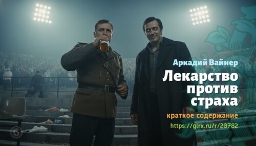 wt_lekarstvo-protiv-straxa-arkadiy-vayner5604.jpeg