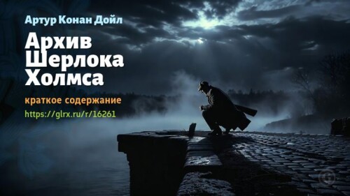 wt_kniga-delo-sherloka-xolmsa-sera-artura-konan-doyla8382.jpeg