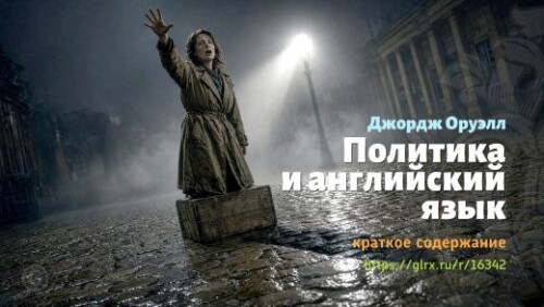 wt_politika-i-angliyskiy-yazyk-dzhordzha-oruella_16342731.jpeg