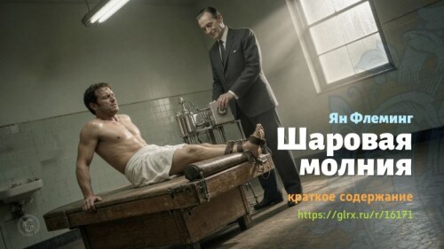 wt_sharovaya-molniya-yana-fleminga2392.jpeg